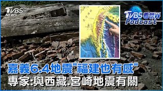 嘉義大埔規模6.4地震「福建居民半夜被震醒」 西藏、宮崎今年也震 板塊推擠疑間接影響台灣｜TVBS看世界PODCAST@TVBSNEWS02