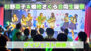 2021.03.28『杉野菜子＆姫柊さくら合同生誕祭ダイジェスト映像』