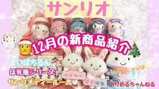 【サンリオ購入品】12月のサンリオ新商品♡ほ乳瓶シリーズ♡まいぱちるん♡サンリオティールームデザインシリーズ♡#サンリオ