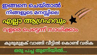 ഇങ്ങനെ ചെയ്താൽ നിങ്ങളുടെ മനസ്സിലെ എല്ലാ ആഗ്രഹങ്ങളും വളരെ വേഗത്തിൽ സഫലമാകും.