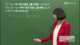 [EBS 수학의 답] 다항식의 계산 - 다항식의 덧셈과 뺄셈(빈칸에 알맞은 식 구하기)