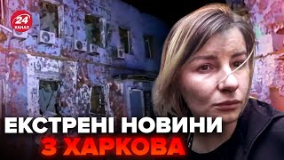 ⚡️ПРЯМО ЗАРАЗ з Харкова! СОТНІ поранених. ЖАХЛИВІ наслідки атаки РФ