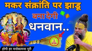 14 जनवरी मकर संक्रांति पर झाडू बना देगी धनवान | Real bhakti Gyan 🙏 | vastu Shastra #vastutips