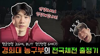 [경희대 농구부 VLOG] 제 105회 전국체육대회 브이로그🏀 | 경희대학교 | 농구부의 일상 | 은메달 딴 썰 풉니다🥈