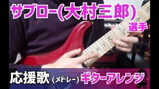 【マリーンズ・ジャイアンツ時代】サブロー選手　応援歌(メドレー)ギターアレンジ