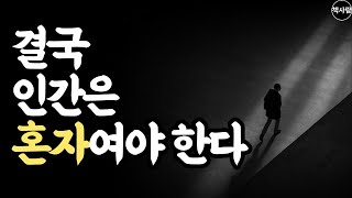 인간이 혼자여야 하는 이유 | 온전한 나로써 행복해지는 법 | 쇼펜하우어의 인생론 행복론 | 처세술 | 명언 | 인생의 지혜 | 인간관계