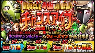 【マッスルショット】Muscle 4th anniversary チャンスアップ選抜ガチャ 99連