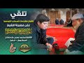 تلقي قراءات أصحاب التوسط || على فضيلة الشيخ أحمد عيسى المعصراوي || القارئ التركي محمد يحيى يلدزخان