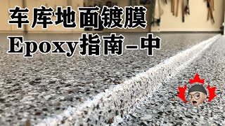 Epoxy车库教学中集 | 加拿大车库修缮 | 多伦多生活 | 多伦多生活的Gary