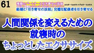 【エイブラハムの教え】人間関係を変えるための就寝時のちょっとしたエクササイズ＊理想のパートナーと引き寄せの法則