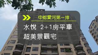 [賀成交] 高雄市 鼓山區 中都愛河 水悅 2+1房平車