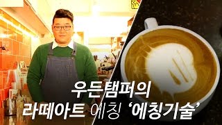 【LATTE ART】 우든탬퍼 라떼아트 Ⅲ '에칭기술'