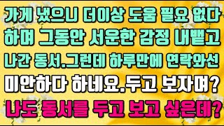 [카카오실화사연]가게 냈으니 더이상 도움 필요 없다하며 그동안 서운한 감정 내뱉고 나간 동서.그런데 하루만에 연락와선미안하다 하네요.일이 잘 안되었니?그러기에 덜 까불지 그랬어!