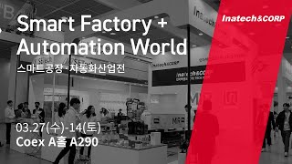 [인아텍]오토메이션월드 2024(Smart Factory + Automation World) 전시에 참가하였습니다.