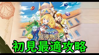 【魔導物語 フィアと不思議な学校】初見最適攻略 ③ (第六章～ ※HARD アーリーアクセス)【ネタバレあり】【24/11/27】【忖度しないガチゲーマー】