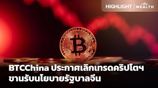 BTCChina ประกาศเลิกเทรดคริปโตฯ ขานรับนโยบายรัฐบาลจีน