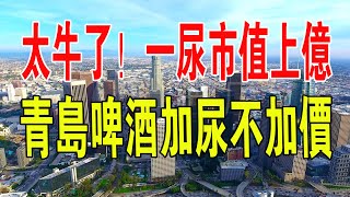 太牛了！一尿市值上億！「加尿不加價」青島啤酒的崩潰瞬間，工作工人在原料倉內小便，跌停沒跑了。#啤酒 #中國 #青島 #股價 #工人 #原料 #財經 #工廠