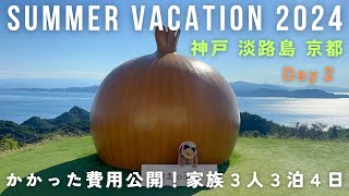 【夏旅行vlog:淡路島】3泊4日DAY2 | 淡路島建築巡り| 本福寺水御堂 | 淡路夢舞台 | おっ玉葱 | 旅費も公開 | 家族3人 | Kobe | Awaji | Kyoto etc...