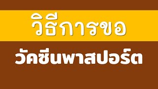 วิธีการขอ วัคซีนพาสปอร์ต เพื่อเดินทางไปต่างประเทศ