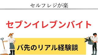 【バ先のリアル】セブンイレブン編　体験談・エピソード