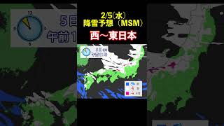 【立春寒波】2025年2月5日(水) 地方別降雪予想 #シミュレーション #マニアック天気 #気象予報士 #立春寒波 #大雪 #警報級大雪 #JPCZ #大雪予報 #雪 #大雪予想 #天気予報