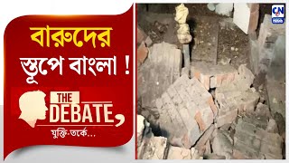 বারুদের স্তূপে বাংলা !  । THE DEBATE- যুক্তি-তর্কে | ক্যালকাটা নিউজ