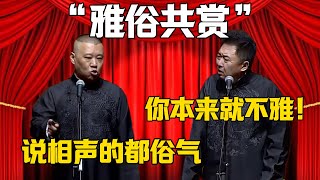 【雅俗共賞】郭德綱：說相聲的都俗氣！于謙：你本來就不雅！#郭德纲  #于谦#德云社#郭麒麟#相声#岳云鹏 #郭德綱 #于謙#烧饼