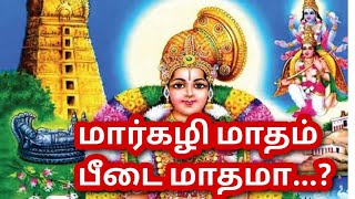 மார்கழி பீடை மாதமா ?விளக்கமளிக்கிறார் காசி ஸ்ரீ காளிங்கரத்தினம்