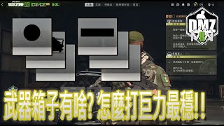 Call of duty 決勝時刻 - MWII - DMZ 武器箱怎麼打? 巨力這樣打超簡單!! 別用人質了!!