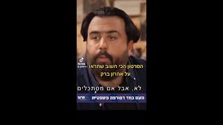 הסרטון הכי חשוב שתראו על אהרון ברק. אסור לפספס.