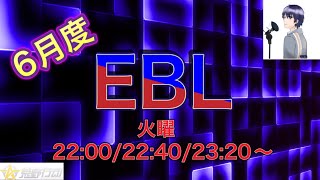 【荒野行動】EBL リーグ戦 Day1 ※遅延あり 実況コピ丸 #荒野行動