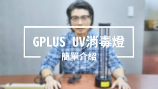 GPLUS | 疫擊棒 |  GP紫外線消毒燈 | 簡單介紹