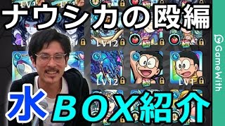 【モンスト】クイバタ運極㊙エピソード公開！ナウシカの殴のBOX(水)を紹介！【GameWith】