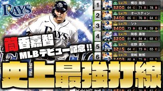 【夢】筒香嘉智MLBデビュー＆開幕戦HR記念！今年のDeNAのオーダーに加入させて史上最強打線でリアタイやってみた【プロスピA】【プロ野球スピリッツA】【CLAY】#1255