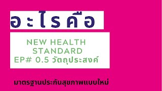 อะไรคือ new health standards มาตรฐานประกันสุขภาพแบบใหม่ EP 0.5