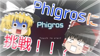 【ゆっくり実況】Phigrosに挑戦してみたっ！！　#音ゲー　#phigros