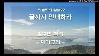 [마가교회] 히브리서 말씀22 끝까지 인내하라 - 김주만 목사