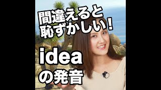 【間違えると恥ずかしい！  idea  の発音】「動画で観る！聴く！英語辞書動画」