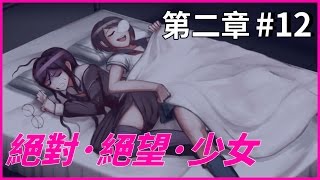 【A Jie】第二章｜絕對絕望少女 #12