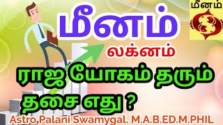 மீனம் லக்னம் ராஜ யோகம் பெறும் தசை எது? | meenam lagnam dasa bhukthi palan | rasi palan