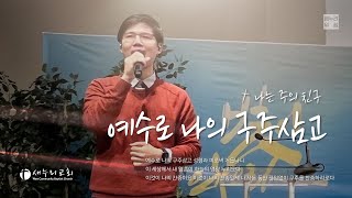 새누리워쉽 - 예수로 나의 구주삼고, 나는 주의 친구