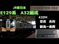 【全区間走行音】　e129系a32編成　信越線420m　新潟ー長岡