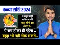 कन्या राशि 2024 | 11 बड़ी भविष्यवाणी | सच होकर ही रहेंगी, कोई नहीं रोक सकता। #kanyarashi2024