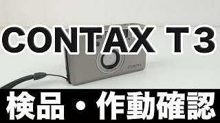 Contax(コンタックス) T3 コンパクトカメラ【作動確認・操作方法】の解説。高価買取します！