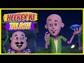 Motu Patlu | Motu Patlu in Hindi | 2019 | Heerey Ki Talash