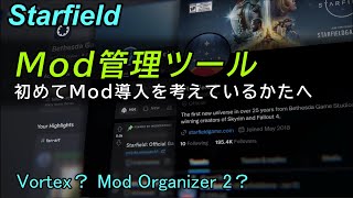 Mod導入初心者向け 『モッド管理ツールについて』/ スターフィールド　Starfield