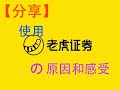 【经验分享】使用老虎证券的原因和感受_小白可听，大佬没必要_想做邀请广告但是好像要变成吐槽了😶