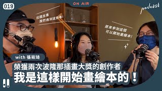 【 插畫觀測室｜波隆那系列 】我是這樣開始畫繪本的！ 從十三年正規美術訓練到，立志成為自由畫畫的人  ft.張筱琦