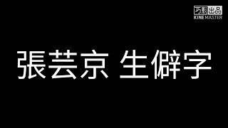 好歌分享系列-20眾所期待的[生僻字](張芸京版)