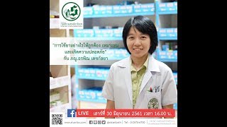 การใช้ยาอย่างไรให้ถูกต้อง เหมาะสม และเกิดความปลอดภัย